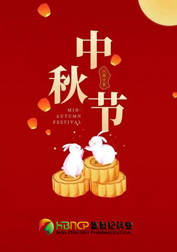 河北新世紀(jì)藥業(yè)祝您：花好月圓，中秋快樂(lè)！